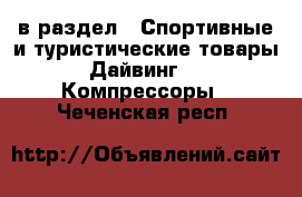  в раздел : Спортивные и туристические товары » Дайвинг »  » Компрессоры . Чеченская респ.